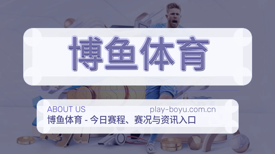 关于博鱼体育综合体育品牌