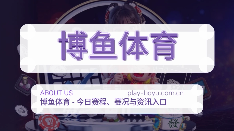 博鱼体育服务说明