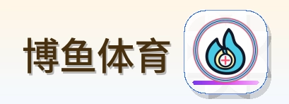 博鱼体育 Logo